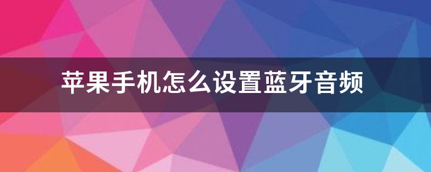 苹果手机音频设定在哪里