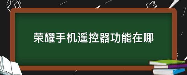 荣耀80手机遥控器功能在哪遥控器?