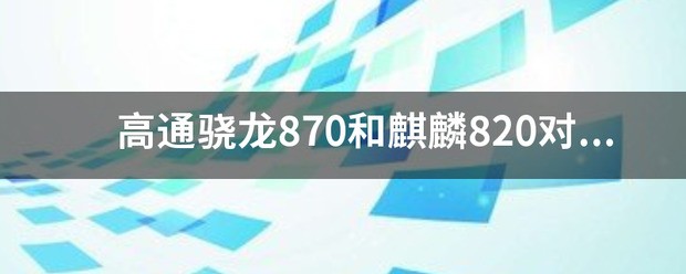 麒麟820和高通骁龙680那个好