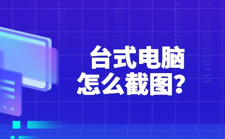 在电脑上怎样设置自动截屏电脑截屏的三种方法