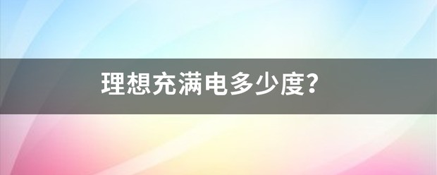 理想L8充满电多少钱