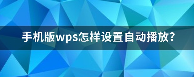手机版wps怎么设置自动播放