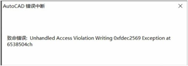 cad错误中来自断致命错误unhandled