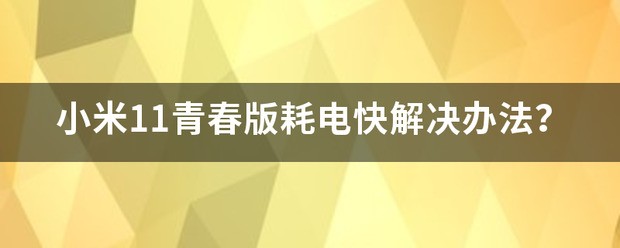 小米11青春版耗电快官方回复