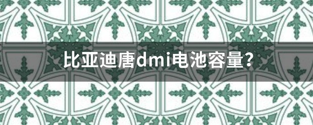 比亚迪唐dmi电池容量？