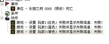 魔兽地图编辑器，我这个胜利失败条件怎样设置