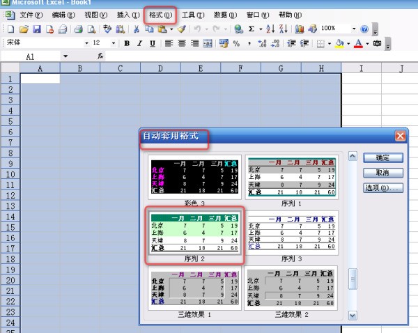 excel中，将sheet2设定自动套用格停二故矿迫弦溶视它各式为“序列2”格式。是什么意思？急求