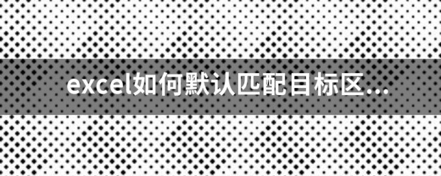 excel粘贴默认匹配目标格式快捷键