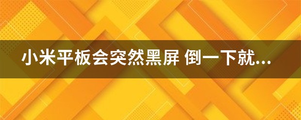 小米平板6为什么会自动黑屏