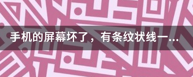 手机的屏幕坏了，有条纹状线一直在闪，是我自己弄的，怎么处理？