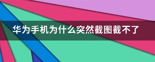 华为手机为何突然截图截不了