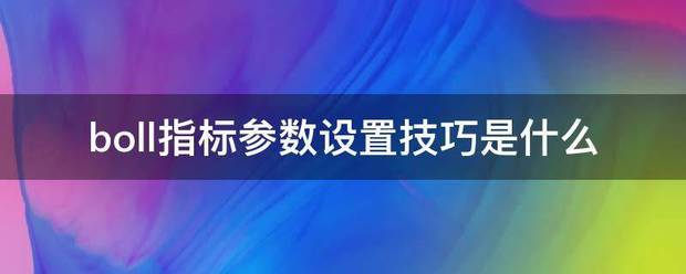 bias指标最佳参数设定使用技巧？