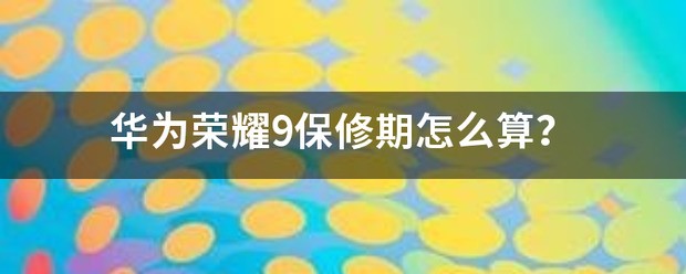 华为荣耀怎么样查保修期？