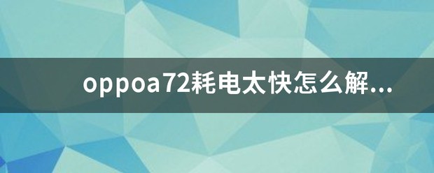 oppoa72耗电太快怎么