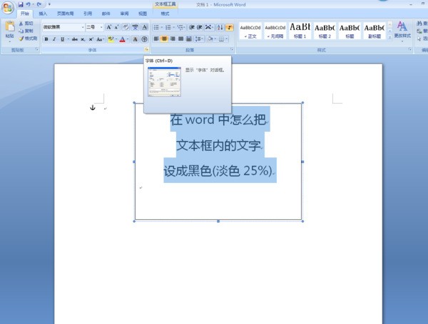 在word中肿么把文本框内的文字设成黑色(淡色25%)