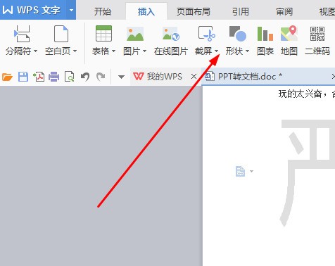 WPS怎么打出转弯箭头？