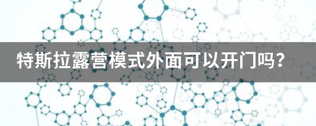 特斯拉露营方式如何开启？