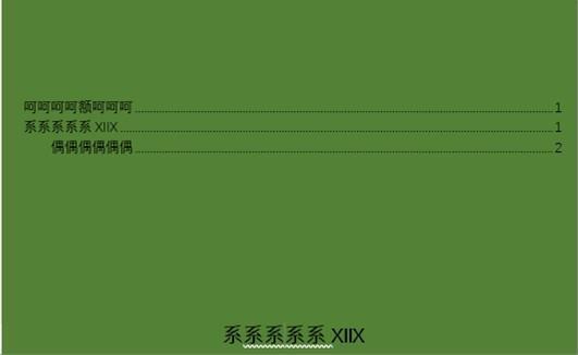 怎么让word中目录三条一样