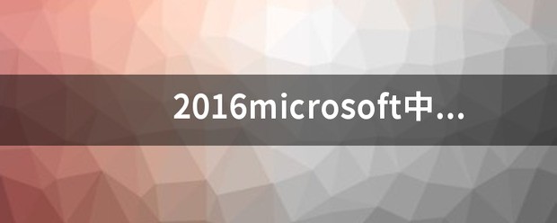 2016microsoft中excel表格没法用匹配目标格式或者保留原格式粘贴进ppt中
