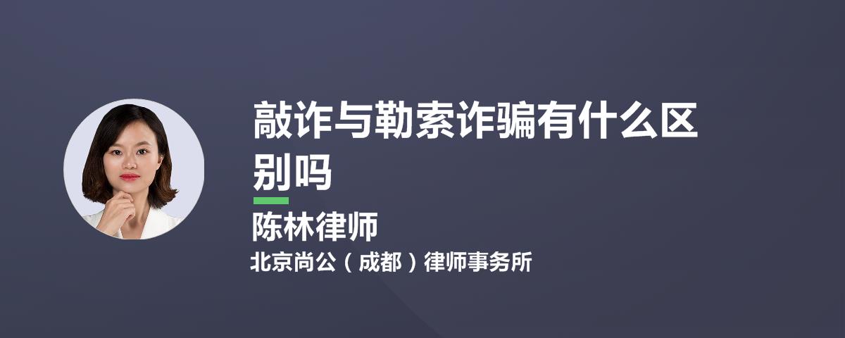 敲诈与勒索诈骗有什么不同吗