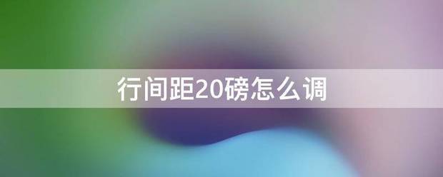 word行间距20磅肿么调
