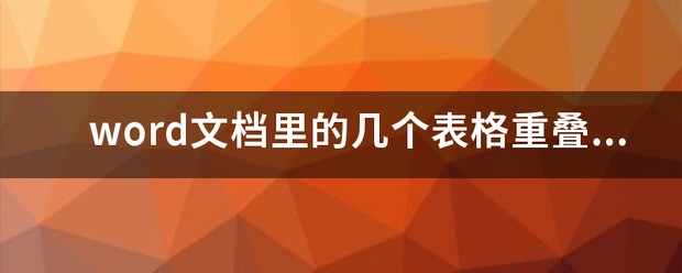 word文档里的几个表格重叠在一同了怎么分开？