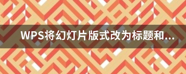 WPS将幻灯片版式改为标题和内来自容？