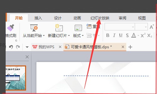 WPS肿么把排练计时删除
