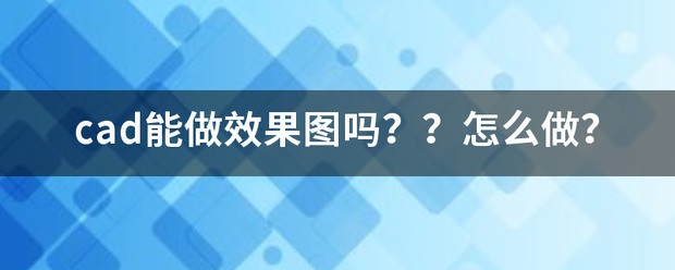 cad能做效果图吗怎么做