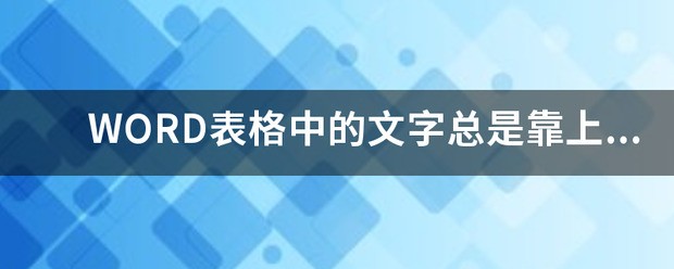 WORD表格中的文字一直靠上居中不了