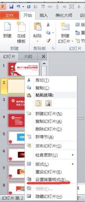 2010ppt背景怎么设置