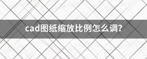 cad图纸缩放比率怎么调？