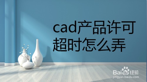 cad产品许可超时初始化有用吗？