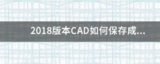 我把cad图纸保存成低版本的以后原图打不开了怎么处理？