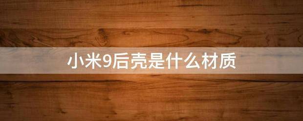 小米5s后壳是什么材质
