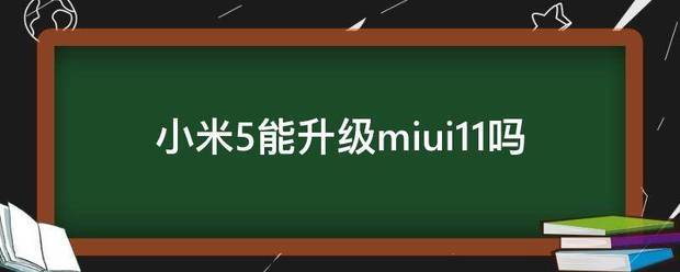 小米5能升级miui11吗?