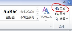 Word文档中如何快速找出自己想要的内容