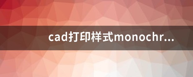 CAD这打印样式monochrome.ctb,