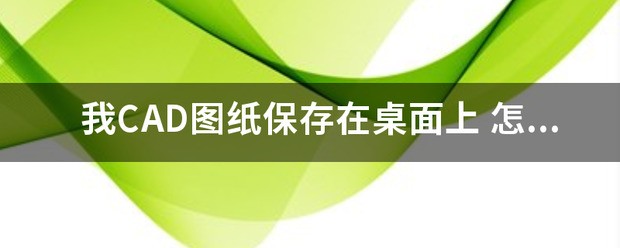 在CAd里,在V盘里画的图纸,可不可以直接保存在桌面上呢？