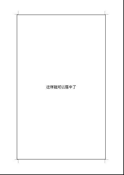 wo杀过引裂德rd肿么把文字弄到一张纸的来自正中间