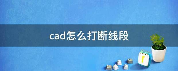 CAD绘图，线段打断