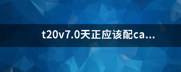 天正v7.0能用cad2018吗