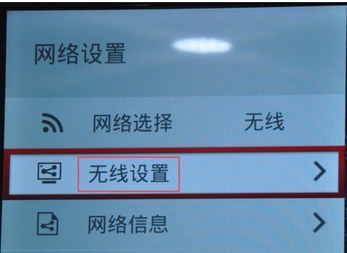 长虹电视来自机连接无线网，第二项无线设置选择不了，这是为什么？