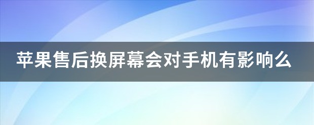 苹果手机屏幕遇水随后蒸发对手机有影响吗