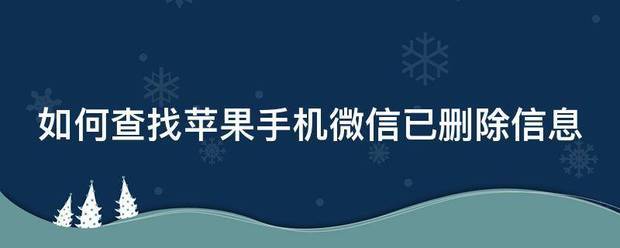 苹果手机查找删除了怎么恢復?