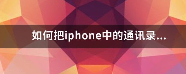为何iPhone已经导入通讯录到sim卡了,不能导出到华为