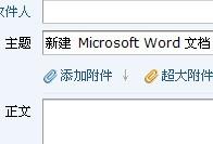 怎么样在word中把文件传入邮箱