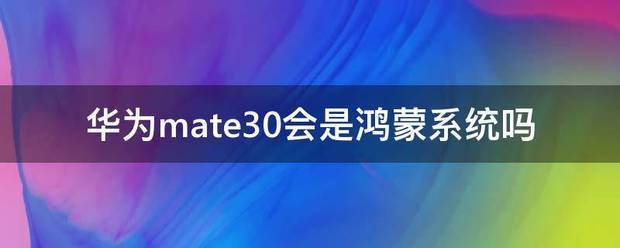 mate30是鸿蒙系统吗