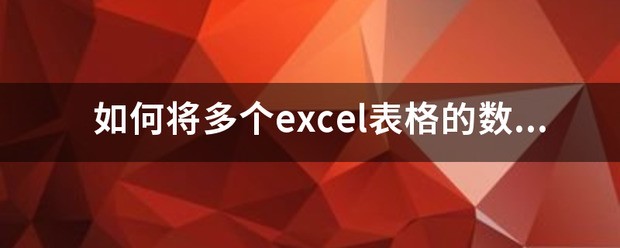 怎么将多个excel表格的数据合并计算到一张表格中
