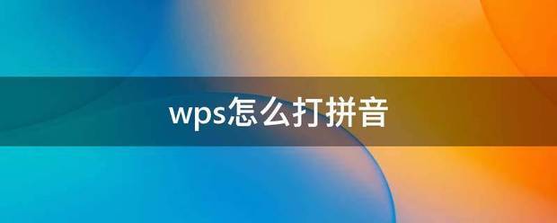 wps肿么打拼音?